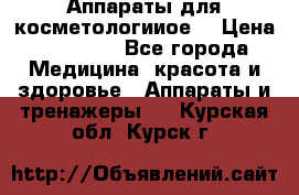 Аппараты для косметологииое  › Цена ­ 36 000 - Все города Медицина, красота и здоровье » Аппараты и тренажеры   . Курская обл.,Курск г.